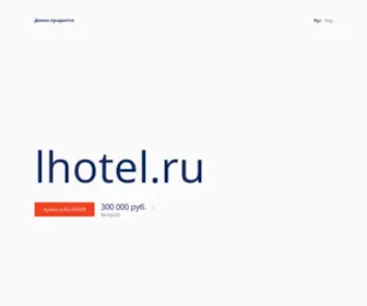 Lhotel.ru(Сеть отелей и гостиниц Лебедушка в Санкт) Screenshot