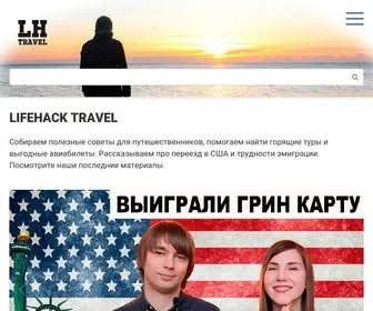 LHtravel.ru(путешествия по миру) Screenshot