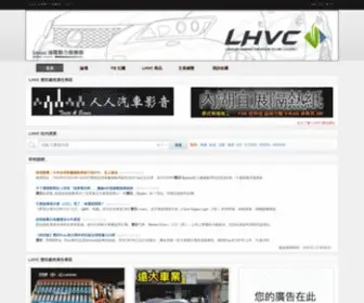 LHVC.tw(Lexus 油電動力俱樂部 (LHVC)) Screenshot