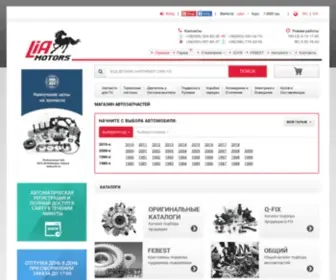 Liamotors.com.ua(LIA MOTORS. Оптовая продажа автозапчастей) Screenshot