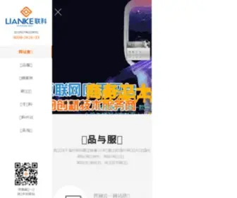 Lianke.cn(温州网页设计(制作)) Screenshot