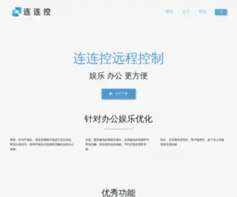 Lianliankong.com(连连控远程控制软件) Screenshot