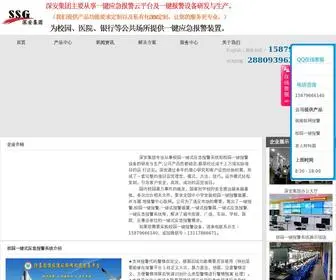 Lianwangbaojingqi.com(深安校园一键报警专网) Screenshot