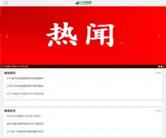 Liaoningfood.net(辽宁食品网) Screenshot