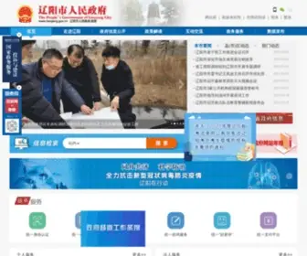 Liaoyang.gov.cn(辽阳市人民政府) Screenshot