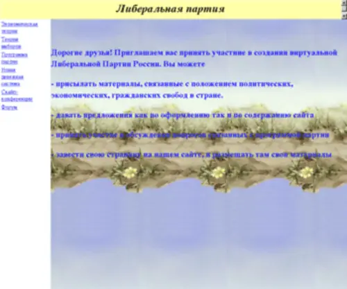 Liberalparty.ru(Либеральная) Screenshot