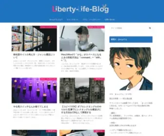 Liberty-Life-Blog.com(アフィリエイトで会社の外にも収入源を) Screenshot