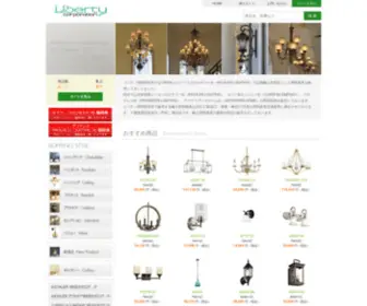 Liberty-Lighting.com(リバティ照明) Screenshot