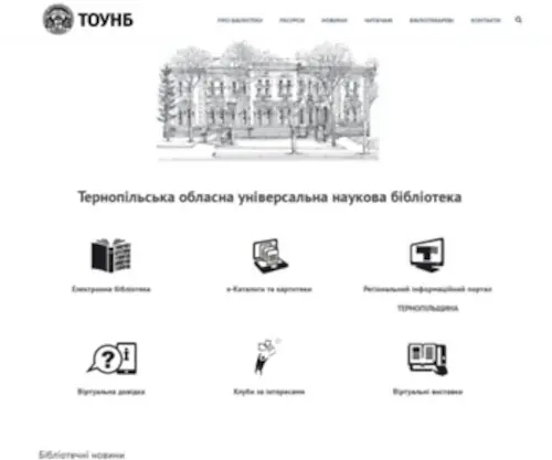 Library.te.ua(тернопільська обласна універсальна наукова бібліотека) Screenshot