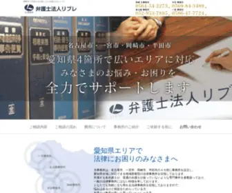 Libre-Law.jp(岡崎市で弁護士をお探しなら弁護士法人リブレ) Screenshot