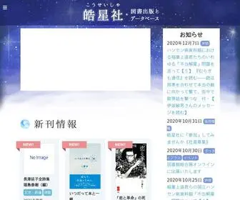 Libro-Koseisha.co.jp(皓星社（こうせいしゃ）図書出版とデータベース) Screenshot