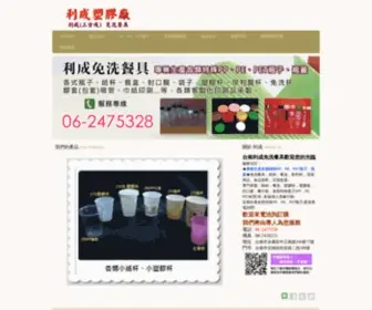 Lichen74.com.tw(利成免洗餐具) Screenshot