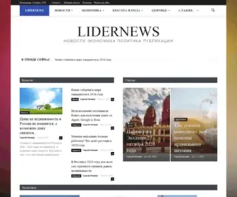 Lidernews.com(LIDERNEWS новости экономика политика публикации) Screenshot