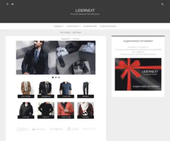 Lidernext.ru(Мужская одежда в Наро) Screenshot