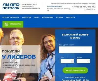 Liderpotolok.ru(Liderpotolok) Screenshot