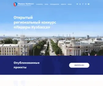 Lidery-Kuzbassa.ru(Lidery Kuzbassa) Screenshot
