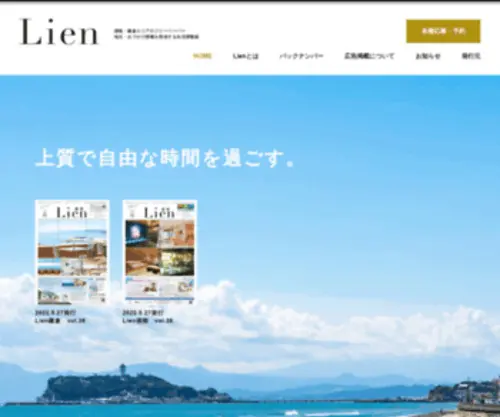 Lien-WEB.net(Lienは鎌倉・湘南エリア) Screenshot
