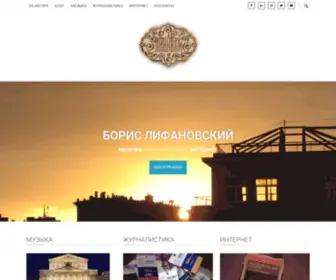 Lifanovsky.com(Борис Лифановский) Screenshot