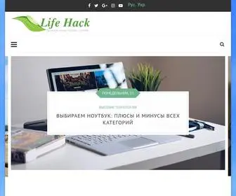 Life-Hack.com.ua(Лайфхаки) Screenshot