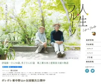 Life-IS-Fruity.com(映画『人生フルーツ』公式サイト) Screenshot