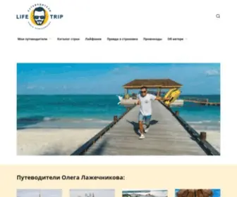 Life-Trip.ru(Путеводители Олега) Screenshot