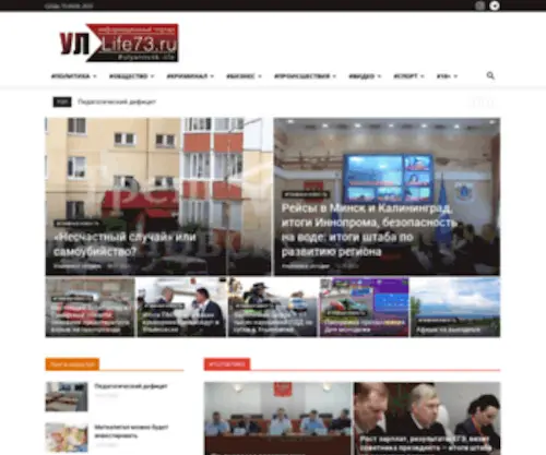 Life73.ru(Новости Ульяновска и Ульяновской области) Screenshot