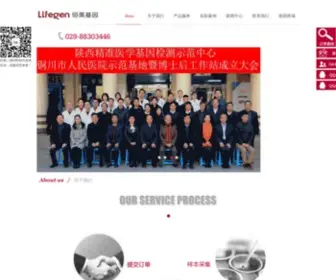 Lifegen.com(陕西北美基因股份有限公司) Screenshot