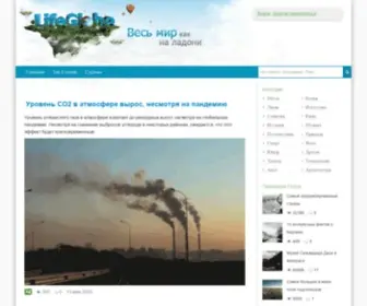 Lifeglobe.net(Всё о событиях в мире) Screenshot