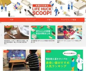 Lifehackscoop.com(フルタイム共働き夫婦) Screenshot