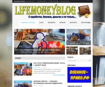 Lifemoneyblog.ru(Сайт как заработать деньги) Screenshot