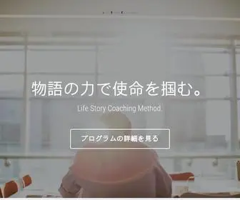 Lifestory-Coaching.com(ライフストーリー) Screenshot