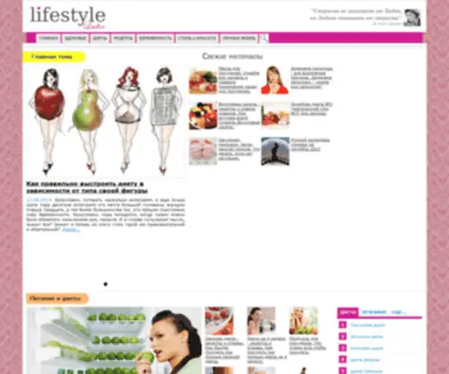 Lifestyleladies.ru(диеты) Screenshot