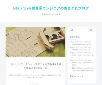 Lifexweb.com(Life x Web 教育系エンジニアの気まぐれブログ) Screenshot