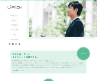 Liflick.info(静岡県静岡市でキャリアコンサルタントによる悩み相談は「Liflick」) Screenshot