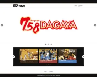 Liga-Tokai.com(リーガ東海) Screenshot