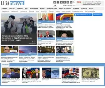 Liganews.net(Ежедневное российское газетное интернет) Screenshot