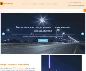 Light-Engineering.com(Купить опоры освещения) Screenshot