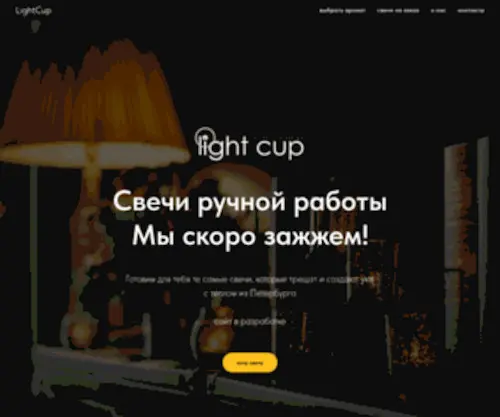 Lightcup.ru(свечи) Screenshot