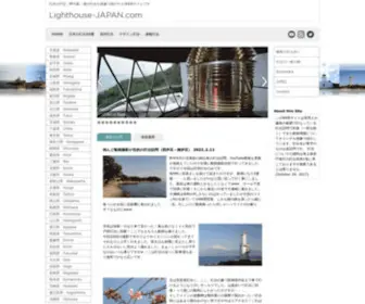 Lighthouse-Japan.com(日本の灯台) Screenshot