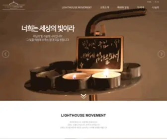 Lighthousemovement.kr(라이트하우스무브먼트) Screenshot