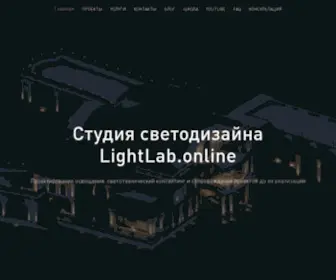 Lightlab.online(Lightlab online) Screenshot