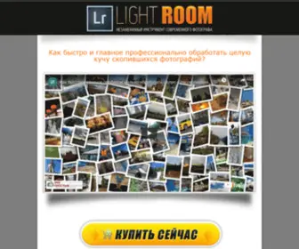 Lightroom-Kurs.ru(Lightroom) Screenshot