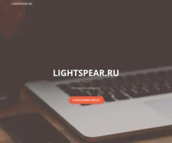 Lightspear.ru(ООО) Screenshot