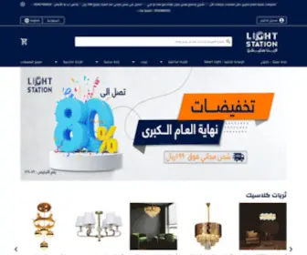 Lightstation.shop(موقع لايت ستيشن للإنارة) Screenshot