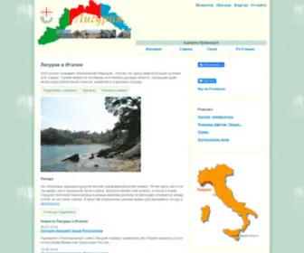 Liguria-Italy.ru(Лигурия) Screenshot