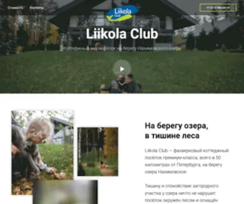 Liikolaclub.ru(Коттеджный посёлок премиум) Screenshot