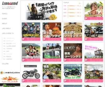 Likeawind.jp(日本のバイク情報ＴＶ番組、Like a wind(ライクアウインド)) Screenshot