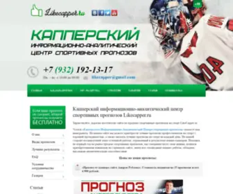 Likecapper.ru(Прогнозы) Screenshot