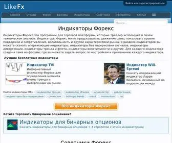 Likefx.ru(FXCL Форекс) Screenshot