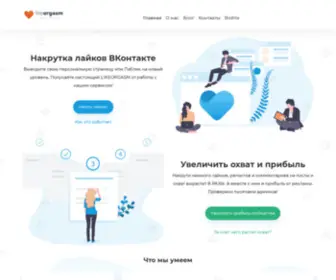 Likeorgasm.com(Накрутка лайков ВКонтакте) Screenshot